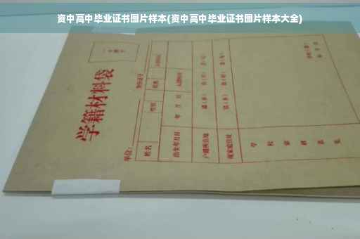 资中高中毕业证书图片样本(资中高中毕业证书图片样本大全)