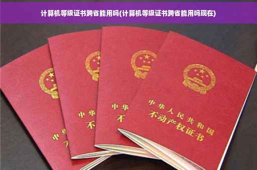 计算机等级证书跨省能用吗(计算机等级证书跨省能用吗现在)