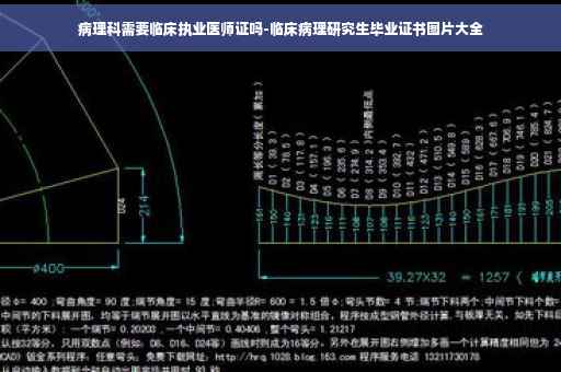 病理科需要临床执业医师证吗-临床病理研究生毕业证书图片大全