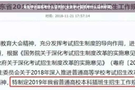 女生学计算机考什么证书好(女生学计算机考什么证书好呢)