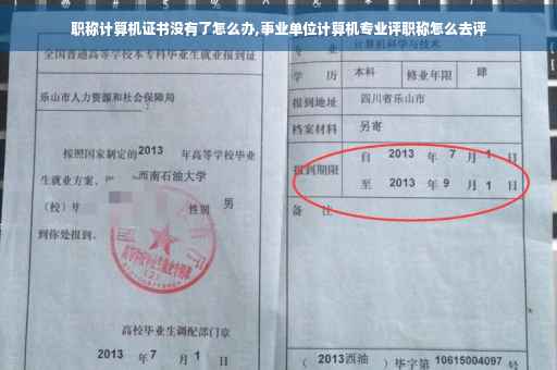 职称计算机证书没有了怎么办,事业单位计算机专业评职称怎么去评