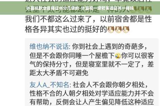 计算机职业资格证书分几级的-计算机一级和英语证书一样吗