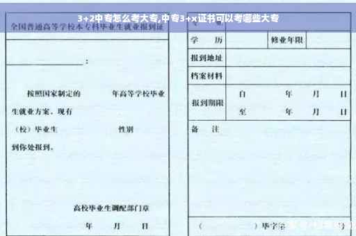 3+2中专怎么考大专,中专3+x证书可以考哪些大专