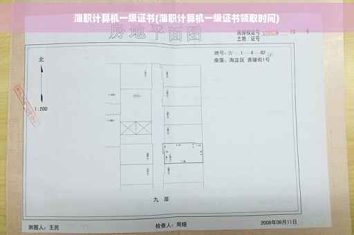淄职计算机一级证书(淄职计算机一级证书领取时间)
