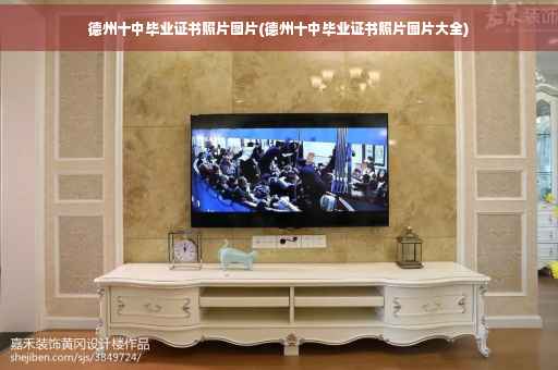 德州十中毕业证书照片图片(德州十中毕业证书照片图片大全)