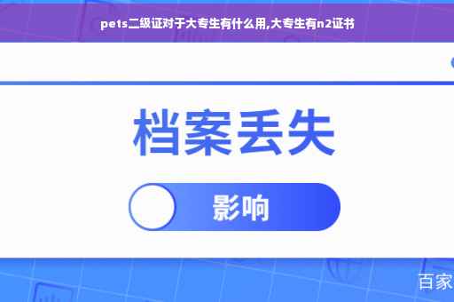 pets二级证对于大专生有什么用,大专生有n2证书