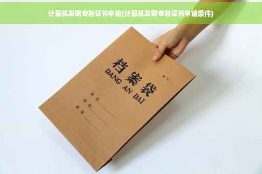 计算机发明专利证书申请(计算机发明专利证书申请条件)