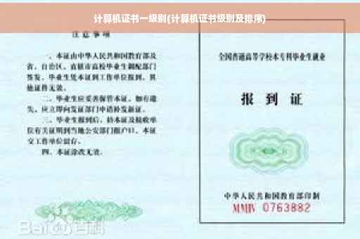 计算机证书一级别(计算机证书级别及排序)