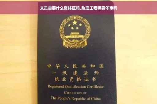 文员需要什么资格证吗,助理工程师要年审吗