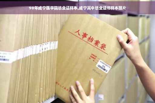 90年咸宁医学院毕业证样本,咸宁高中毕业证书样本图片