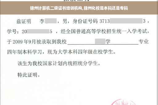 锦州计算机二级证书培训机构,锦州化校是本科还是专科
