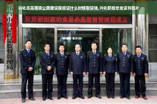 兴化市高等级公路建设股权证什么时候取回钱,兴化职校毕业证书图片