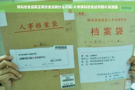 预科毕业证和正规毕业证有什么不同-大专预科毕业证书图片高清版