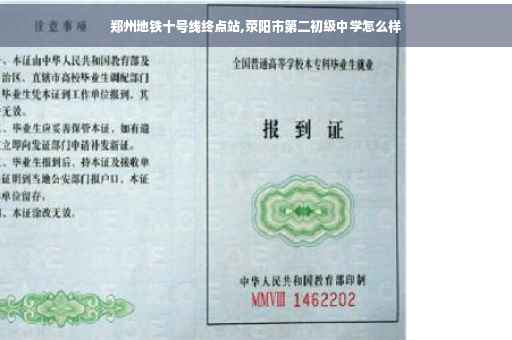 郑州地铁十号线终点站,荥阳市第二初级中学怎么样