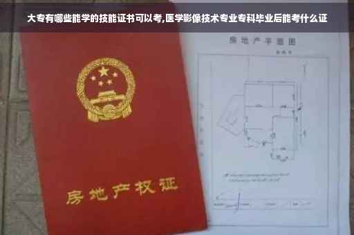 大专有哪些能学的技能证书可以考,医学影像技术专业专科毕业后能考什么证