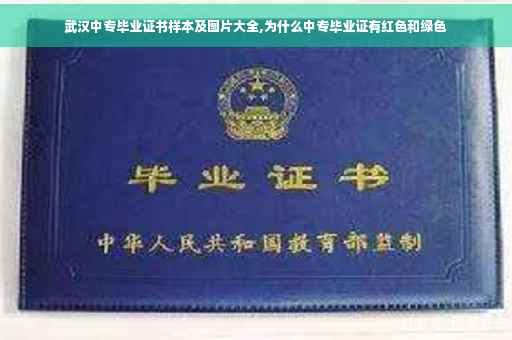 武汉中专毕业证书样本及图片大全,为什么中专毕业证有红色和绿色