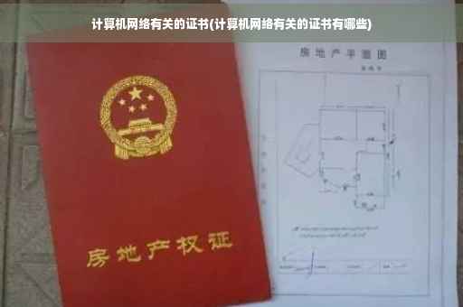 计算机网络有关的证书(计算机网络有关的证书有哪些)