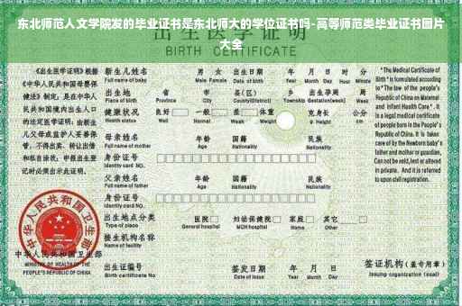 东北师范人文学院发的毕业证书是东北师大的学位证书吗-高等师范类毕业证书图片大全