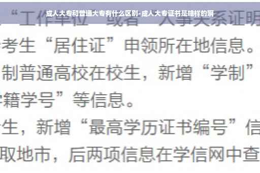 成人大专和普通大专有什么区别-成人大专证书是啥样的啊