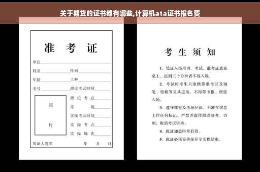 关于期货的证书都有哪些,计算机ata证书报名费
