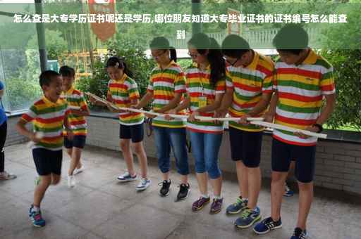怎么查是大专学历证书呢还是学历,哪位朋友知道大专毕业证书的证书编号怎么能查到