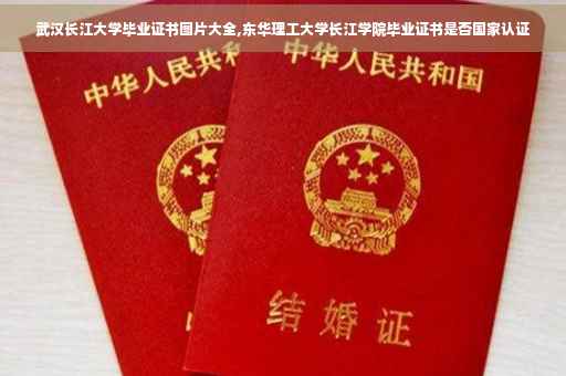武汉长江大学毕业证书图片大全,东华理工大学长江学院毕业证书是否国家认证