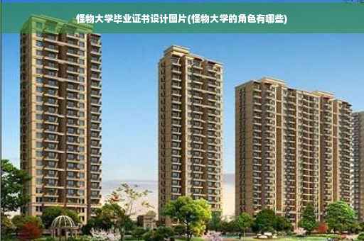 怪物大学毕业证书设计图片(怪物大学的角色有哪些)