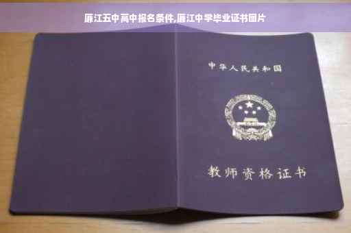 廉江五中高中报名条件,廉江中学毕业证书图片