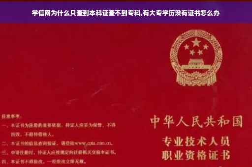 学信网为什么只查到本科证查不到专科,有大专学历没有证书怎么办
