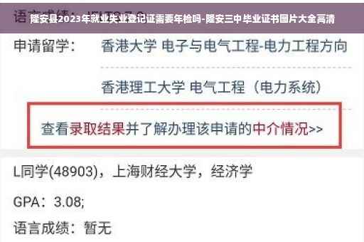 隆安县2023年就业失业登记证需要年检吗-隆安三中毕业证书图片大全高清