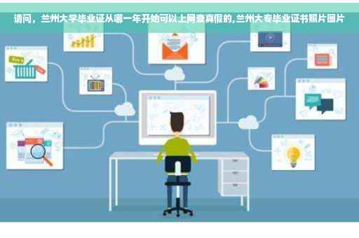 请问，兰州大学毕业证从哪一年开始可以上网查真假的,兰州大专毕业证书照片图片