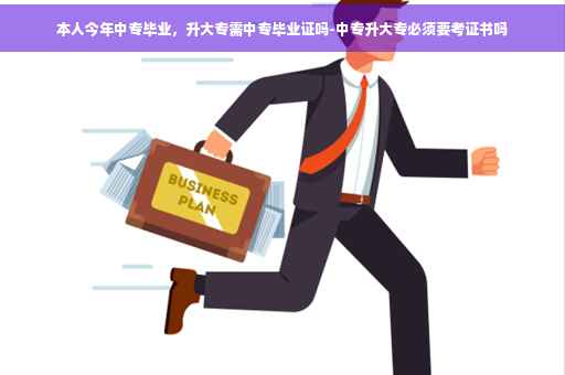 本人今年中专毕业，升大专需中专毕业证吗-中专升大专必须要考证书吗