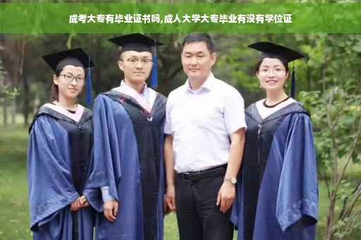 成考大专有毕业证书吗,成人大学大专毕业有没有学位证