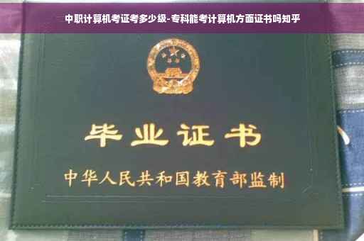 中职计算机考证考多少级-专科能考计算机方面证书吗知乎