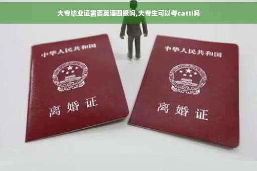 大专毕业证需要英语四级吗,大专生可以考catti吗