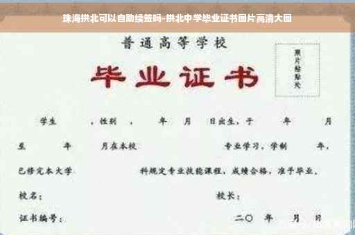 珠海拱北可以自助续签吗-拱北中学毕业证书图片高清大图