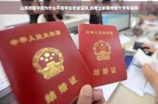 山西传媒学院为什么不给学生毕业证书,能考上中国传媒大学专科吗