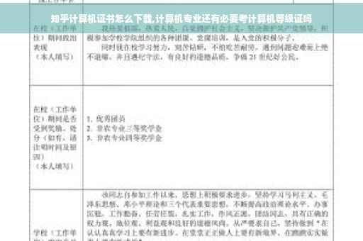 知乎计算机证书怎么下载,计算机专业还有必要考计算机等级证吗