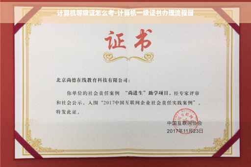 计算机等级证怎么考-计算机一级证书办理流程图