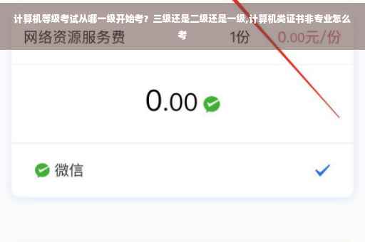 计算机等级考试从哪一级开始考?三级还是二级还是一级,计算机类证书非专业怎么考 计算机等级考试从哪一级开始考?三级还是二级还是一级,计算机类证书非专业怎么考