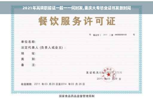 2021年高级职称证一般一一何时发,重庆大专毕业证书发放时间