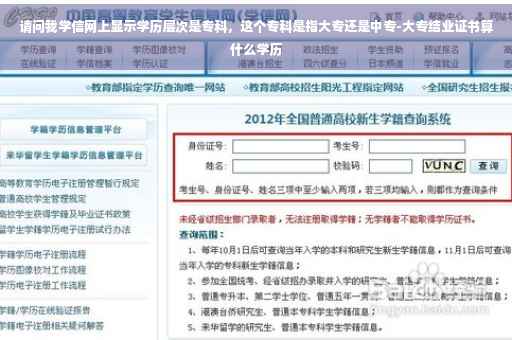 请问我学信网上显示学历层次是专科，这个专科是指大专还是中专-大专结业证书算什么学历