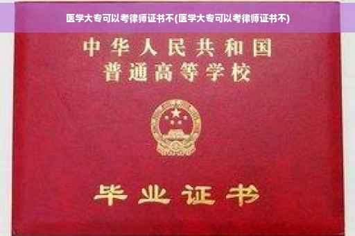 医学大专可以考律师证书不(医学大专可以考律师证书不)