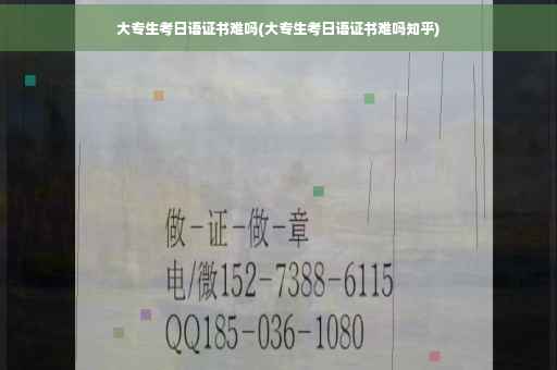 大专生考日语证书难吗(大专生考日语证书难吗知乎)