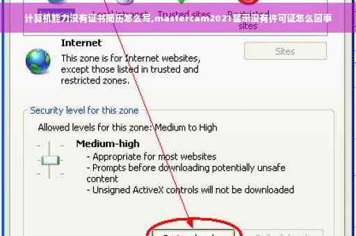 计算机能力没有证书简历怎么写,mastercam2021显示没有许可证怎么回事