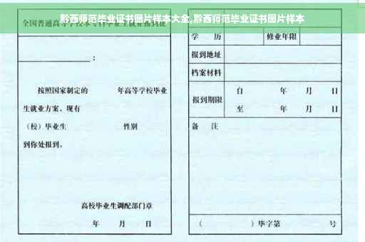 黔西师范毕业证书图片样本大全,黔西师范毕业证书图片样本