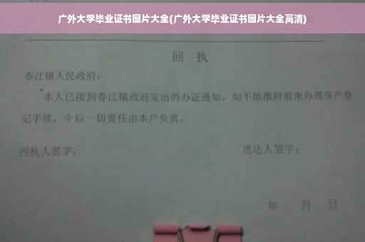 广外大学毕业证书图片大全(广外大学毕业证书图片大全高清) 广外大学毕业证书图片大全(广外大学毕业证书图片大全高清)