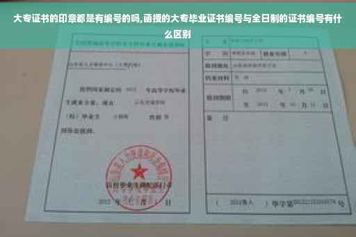 大专证书的印章都是有编号的吗,函授的大专毕业证书编号与全日制的证书编号有什么区别
