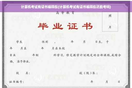 计算机考试有证书嘛现在(计算机考试有证书嘛现在还能考吗)