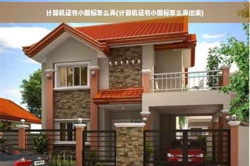 计算机证书小图标怎么弄(计算机证书小图标怎么弄出来) 计算机证书小图标怎么弄(计算机证书小图标怎么弄出来)